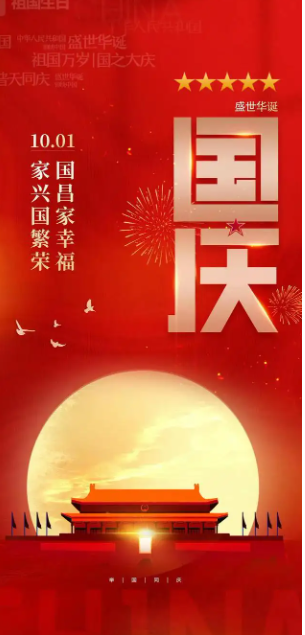上海普榭爾科技有限公司祝大家國(guó)慶節(jié)快樂
