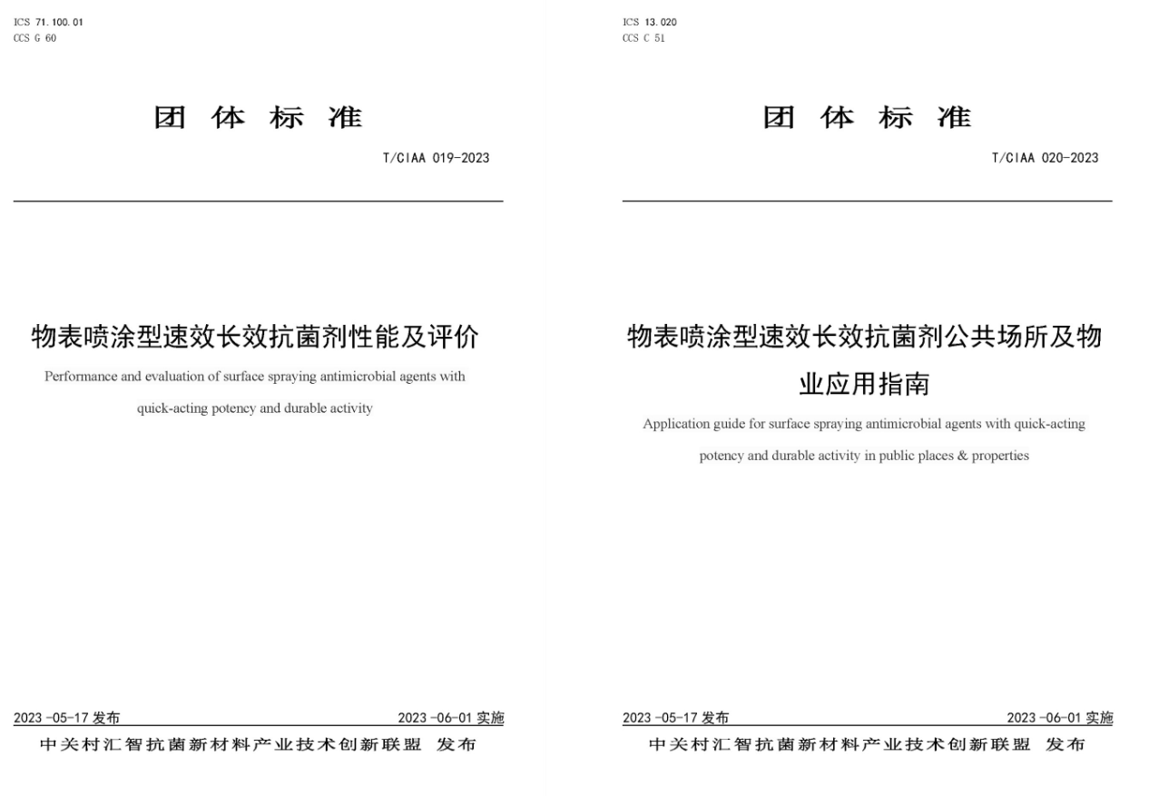 標(biāo)準(zhǔn)動(dòng)態(tài)|這兩項(xiàng)速效長效抗菌劑標(biāo)準(zhǔn)已發(fā)布